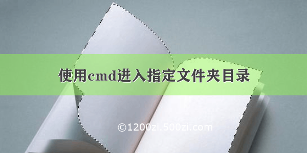 使用cmd进入指定文件夹目录