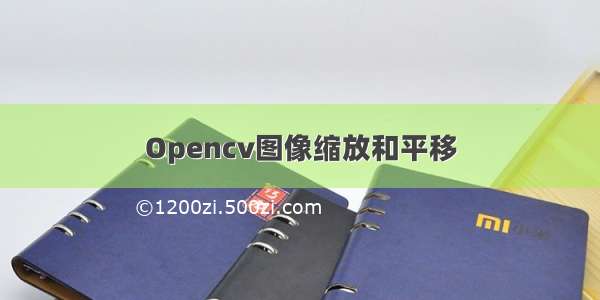 Opencv图像缩放和平移