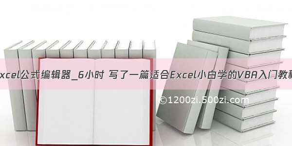 excel公式编辑器_6小时 写了一篇适合Excel小白学的VBA入门教程