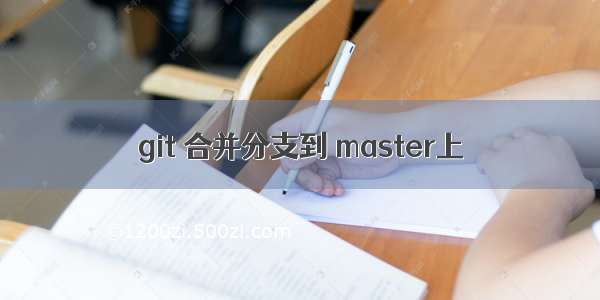 git 合并分支到 master上