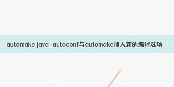 automake java_autoconf与automake加入新的编译选项