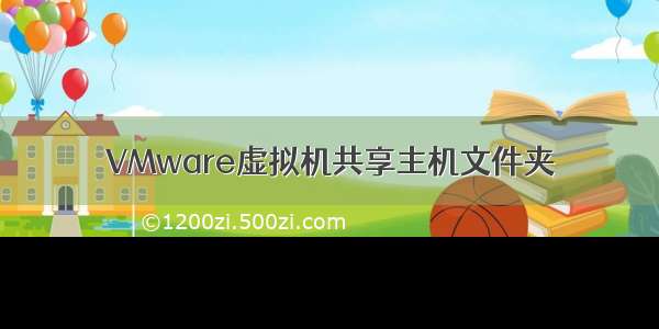 VMware虚拟机共享主机文件夹