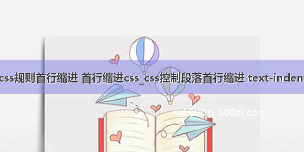 css规则首行缩进 首行缩进css_css控制段落首行缩进 text-indent