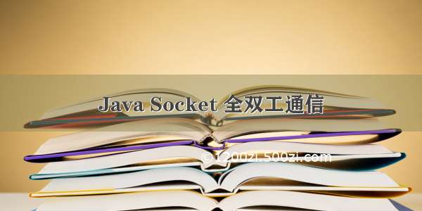 Java Socket 全双工通信