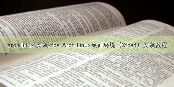 arch linux 安装xfce_Arch Linux桌面环境（Xfce4）安装教程