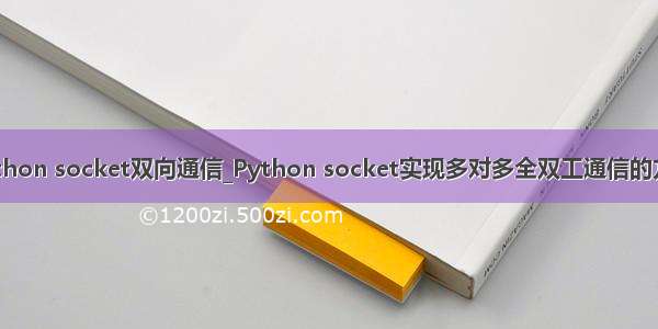 python socket双向通信_Python socket实现多对多全双工通信的方法