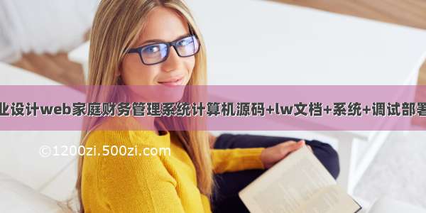 JAVA毕业设计web家庭财务管理系统计算机源码+lw文档+系统+调试部署+数据库