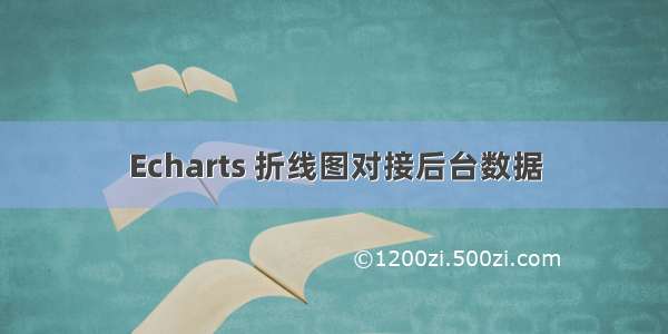 Echarts 折线图对接后台数据