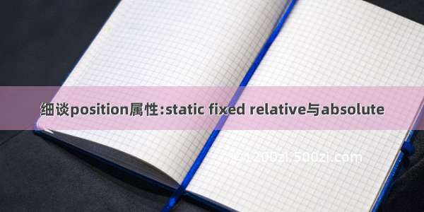 细谈position属性:static fixed relative与absolute