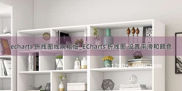 echarts 折线图线条粗细_ECharts 折线图 设置平滑和颜色