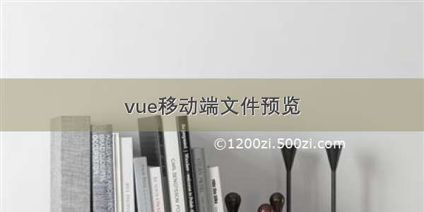 vue移动端文件预览