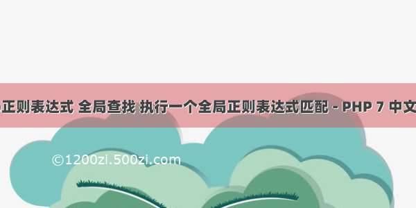 php正则表达式 全局查找 执行一个全局正则表达式匹配 - PHP 7 中文文档