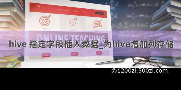 hive 指定字段插入数据_为hive增加列存储