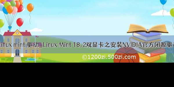 18 linux mint 驱动_Linux Mint 18.2双显卡之安装NVIDIA官方闭源驱动
