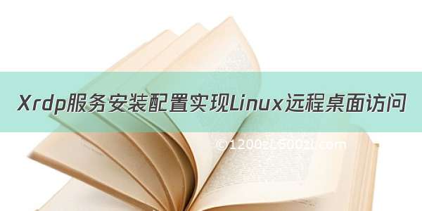 Xrdp服务安装配置实现Linux远程桌面访问