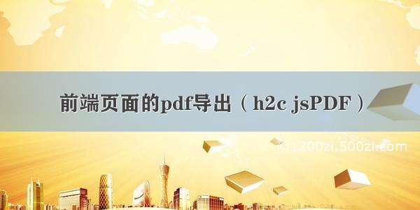 前端页面的pdf导出（h2c jsPDF）