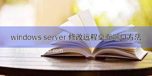 windows server 修改远程桌面端口方法