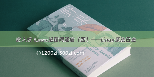 嵌入式 Linux进程间通信（四）——Linux系统日志