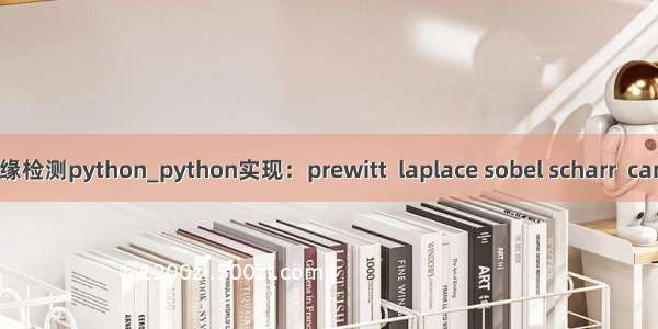 sobel边缘检测python_python实现：prewitt  laplace sobel scharr  canny  hed