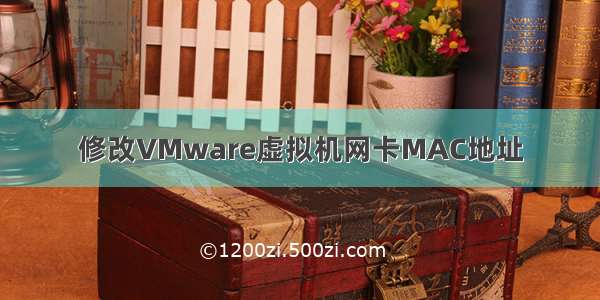 修改VMware虚拟机网卡MAC地址