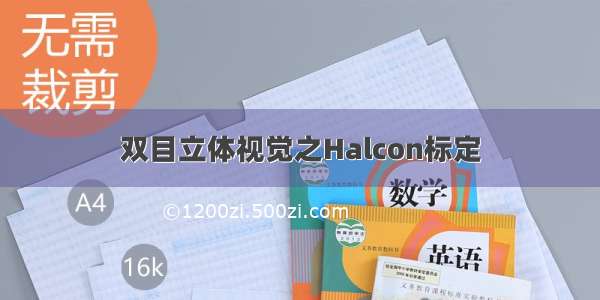 双目立体视觉之Halcon标定