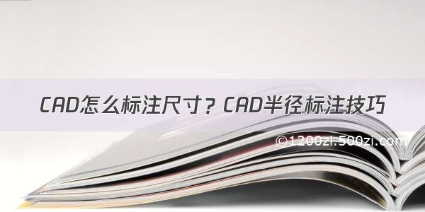 CAD怎么标注尺寸？CAD半径标注技巧