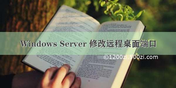 Windows Server 修改远程桌面端口