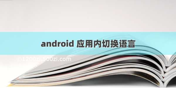 android 应用内切换语言