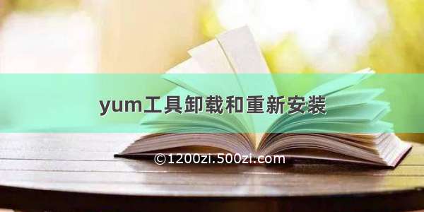 yum工具卸载和重新安装