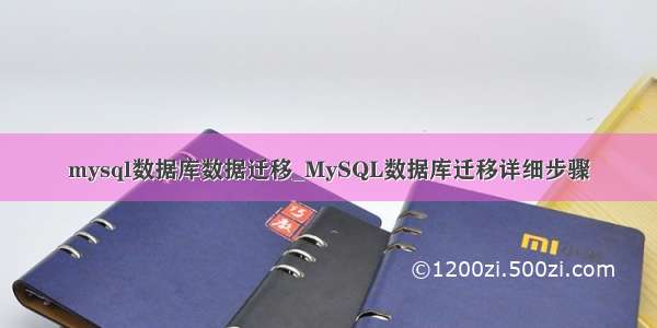 mysql数据库数据迁移_MySQL数据库迁移详细步骤