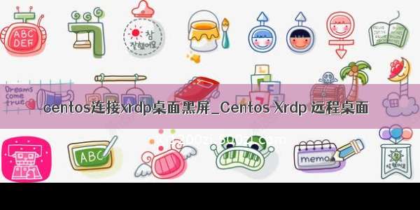 centos连接xrdp桌面黑屏_Centos Xrdp 远程桌面