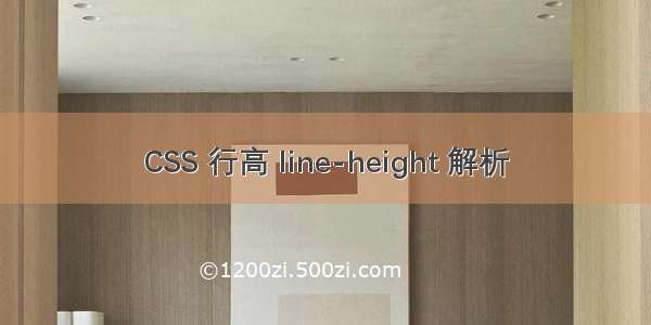 CSS 行高 line-height 解析
