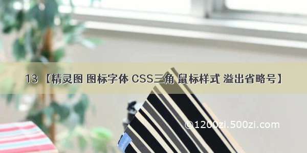 13 【精灵图 图标字体 CSS三角 鼠标样式 溢出省略号】