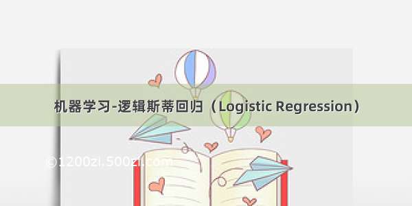 机器学习-逻辑斯蒂回归（Logistic Regression）