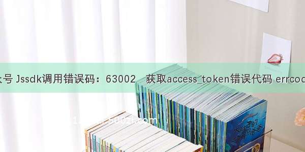 微信公众号 Jssdk调用错误码：63002   获取access_token错误代码 errcode 40164