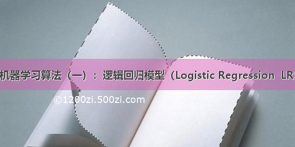 机器学习算法（一）：逻辑回归模型（Logistic Regression  LR）