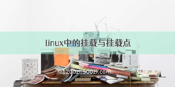 linux中的挂载与挂载点