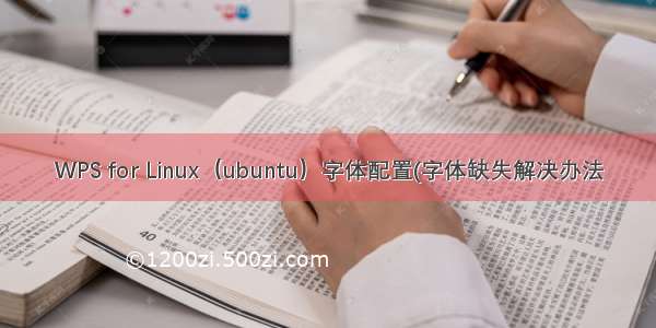 WPS for Linux（ubuntu）字体配置(字体缺失解决办法