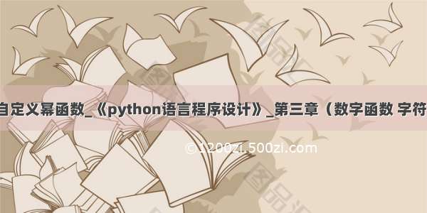 python123自定义幂函数_《python语言程序设计》_第三章（数字函数 字符串和对象）...