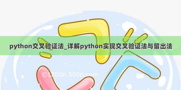 python交叉验证法_详解python实现交叉验证法与留出法