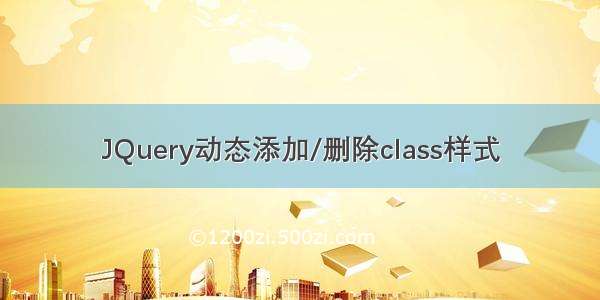 JQuery动态添加/删除class样式