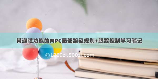 带避障功能的MPC局部路径规划+跟踪控制学习笔记