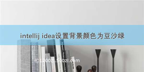 intellij idea设置背景颜色为豆沙绿