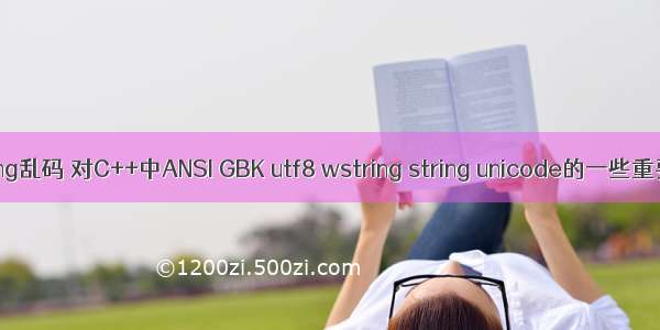 linux wstring乱码 对C++中ANSI GBK utf8 wstring string unicode的一些重要踩坑总结