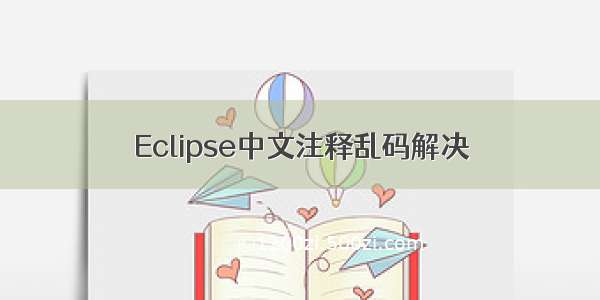 Eclipse中文注释乱码解决