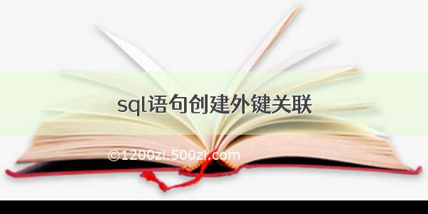 sql语句创建外键关联