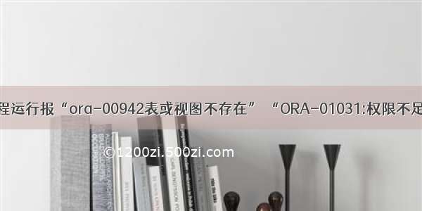 ORACLE存储过程运行报“ora-00942表或视图不存在” “ORA-01031:权限不足”的解决方式