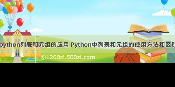 python列表和元组的应用 Python中列表和元组的使用方法和区别