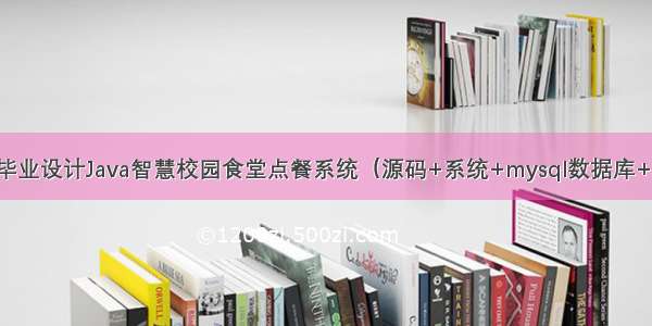 计算机毕业设计Java智慧校园食堂点餐系统（源码+系统+mysql数据库+lw文档）