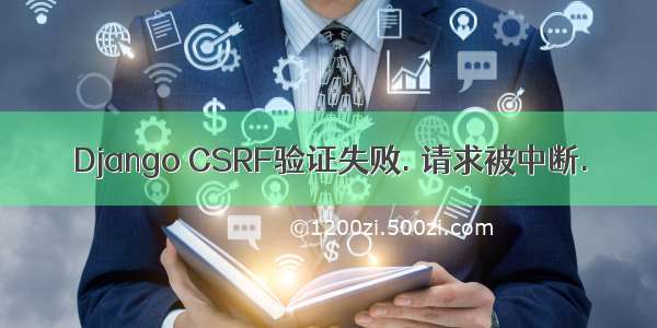 Django CSRF验证失败. 请求被中断.